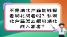 不是湖北戶籍能夠報考湖北成考嗎？非湖北戶籍怎么報名湖北成人高考？