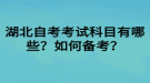 湖北自考考試科目有哪些？如何備考？