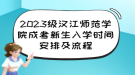 2023級漢江師范學院成考新生入學時間安排及流程