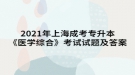 2021年上海成考專升本《醫(yī)學(xué)綜合》考試試題及答案十