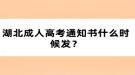 湖北成人高考通知書什么時(shí)候發(fā)？