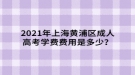 2021年上海黃浦區(qū)成人高考學(xué)費(fèi)費(fèi)用是多少？