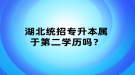 湖北統(tǒng)招專升本屬于第二學歷嗎？