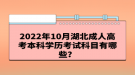 2022年10月湖北成人高考本科學(xué)歷考試科目有哪些？