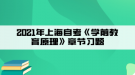 2021年上海自考《學(xué)前教育原理》章節(jié)習(xí)題五