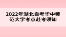 2022年4月湖北自考華中師范大學(xué)考點赴考須知