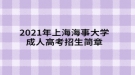 2021年上海海事大學成人高考招生簡章