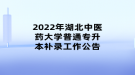 2022年湖北中醫(yī)藥大學(xué)普通專升本補(bǔ)錄工作公告