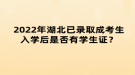 2022年湖北已錄取成考生入學后是否有學生證？