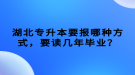 湖北專升本要報哪種方式，要讀幾年畢業(yè)？