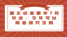 湖北成考明年7月畢業(yè)，今年可以報考研究生嗎