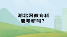 湖北網(wǎng)教?？颇芸佳袉?？