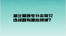 湖北普通專升本常見選擇題有哪些規(guī)律？