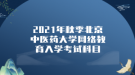 2021年秋季北京中醫(yī)藥大學網(wǎng)絡教育入學考試科目