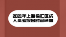 2021年上海徐匯區(qū)成人高考報(bào)名時(shí)間通知