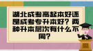 湖北成考高起本好還是成考專升本好？兩種升本層次有什么不同？