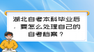 湖北自考本科畢業(yè)后，要怎么處理自己的自考檔案？