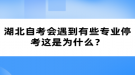 湖北自考會(huì)遇到有些專業(yè)?？歼@是為什么？