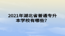 2021年湖北省普通專升本學(xué)校有哪些？