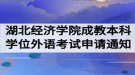 2020年湖北經(jīng)濟(jì)學(xué)院成教本科學(xué)位外語(yǔ)考試申請(qǐng)通知