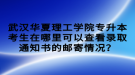 武漢華夏理工學(xué)院專升本考生在哪里可以查看錄取通知書的郵寄情況？