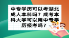 中專學(xué)歷可以考湖北成人本科嗎？成考本科大學(xué)可以用中專學(xué)歷報(bào)考嗎？