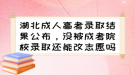 湖北成人高考錄取結(jié)果公布，沒(méi)被成考院校錄取還能改志愿嗎？