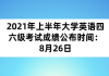 2021年上半年大學(xué)英語(yǔ)四六級(jí)考試成績(jī)公布時(shí)間：8月26日