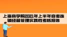 上海商學(xué)院2021年上半年自考連鎖經(jīng)營管理實(shí)踐性考核報告