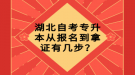 湖北自考專升本從報(bào)名到拿證有幾步？