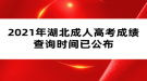 2021年湖北成人高考成績(jī)查詢時(shí)間已公布