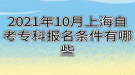 2021年10月上海自考專科報(bào)名條件有哪些