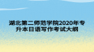 湖北第二師范學(xué)院2020年專升本日語寫作考試大綱