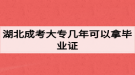 湖北成考大專幾年可以拿畢業(yè)證？