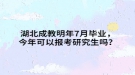 湖北成教明年7月畢業(yè)，今年可以報(bào)考研究生嗎？