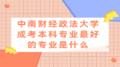 中南財經(jīng)政法大學(xué)成考本科專業(yè)最好的專業(yè)是什么