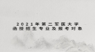 2021年第二軍醫(yī)大學成人高考招生簡章：函授招生專業(yè)及報考對象