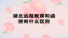 湖北遠程教育和函授有什么區(qū)別