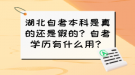 湖北自考本科是真的還是假的？自考學(xué)歷有什么用？