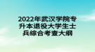 2022年武漢學院專升本退役大學生士兵綜合考查大綱