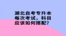 湖北自考專升本每次考試，科目應(yīng)該如何搭配？