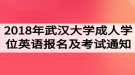 2018年武漢大學(xué)成人學(xué)位英語(yǔ)報(bào)名及考試工作的通知