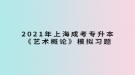 2021年上海成考專升本《藝術(shù)概論》模擬習(xí)題：藝術(shù)作品