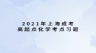 2021年上海成考高起點化學考點習題：有機化學基礎知識