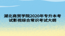 湖北商貿(mào)學院2020年專升本考試影視綜合常識考試大綱