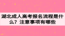 湖北成人高考報(bào)名流程是什么？注意事項(xiàng)有哪些