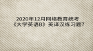 2020年12月網(wǎng)絡(luò)教育統(tǒng)考《大學(xué)英語B》英譯漢練習(xí)題7