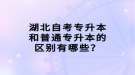 湖北自考專升本和普通專升本的區(qū)別有哪些？