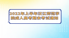 2022年上半年漢江師范學(xué)院成人高考期末考試通知