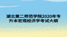 湖北第二師范學(xué)院2020年專升本宏觀經(jīng)濟學(xué)考試大綱